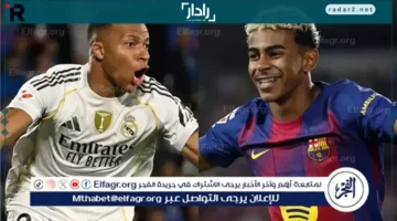توقيت مباراة الكلاسيكو بين ريال مدريد وبرشلونة وقنوات النقل المجاني